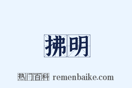 拂明是什么意思的图片